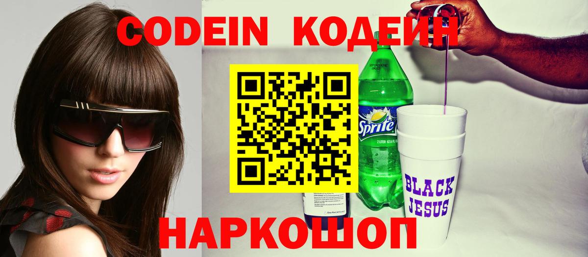Codein напиток Lean (лин) Моршанск